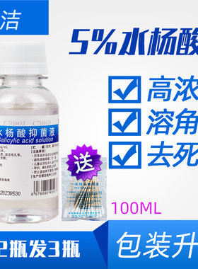 5%水杨酸溶液柳酸溶角质去死皮光滑肌肤收缩毛孔BHA改善鸡皮脱皮