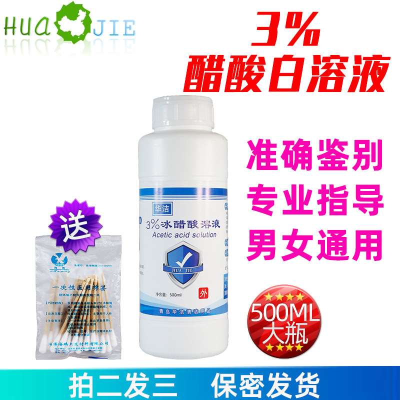 3%醋酸溶液 冰醋酸 检测液 鉴别液 醋白烧尿500ml 包邮拍二送一