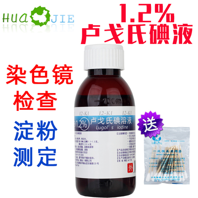 1.2%鲁戈氏卢戈氏碘液