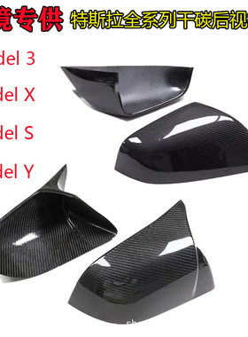 外贸专供适用特斯拉model3YSX牛角干碳纤维后视镜壳倒车镜罩贴式