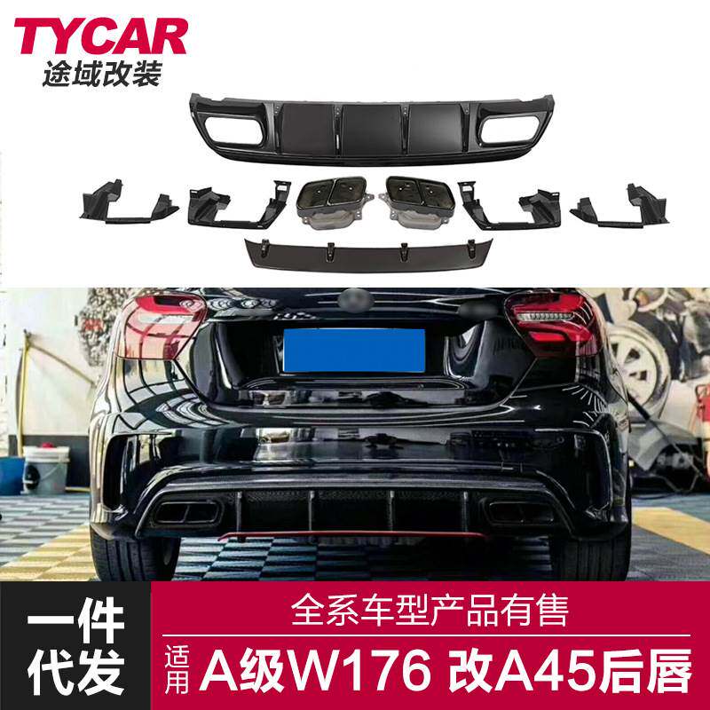 适用于奔驰A级W176改装A45AMG款亮黑后唇四出尾喉小包围套件