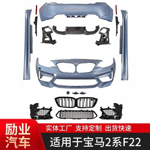 适用于宝马2系F22 M2C包围套件保险杠前杠后杠侧杠中网厂家供应
