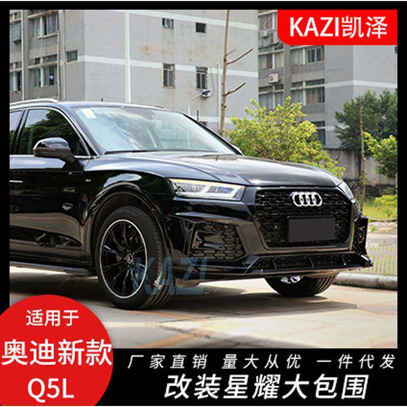 适用于18-20款奥迪Q5L改装星耀大包围前保险杠中网后唇尾喉Q5改装