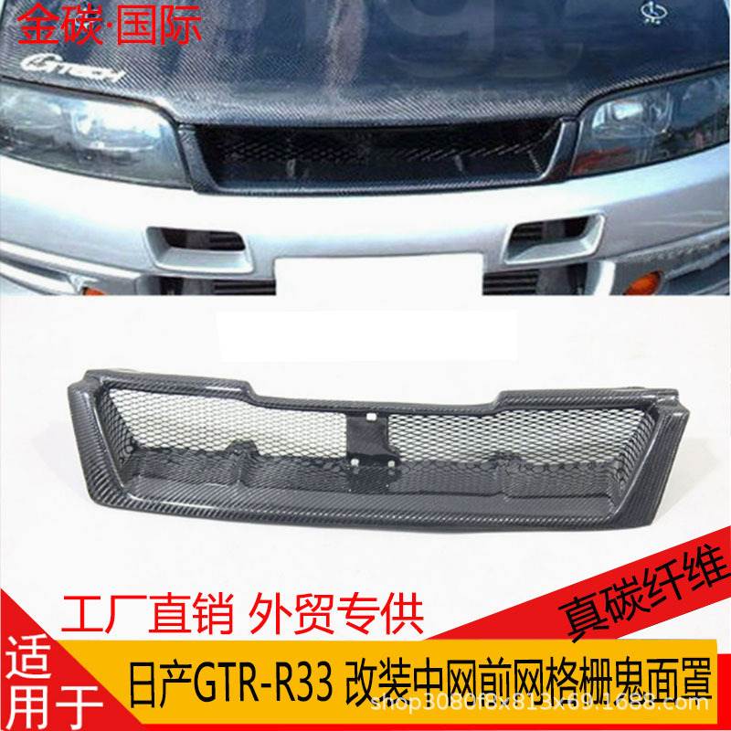 适用于日产尼桑战神GTR R33 真碳纤维改装前杠中网盖前格珊鬼面罩