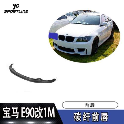 适用于宝马前唇防撞条E90改1M杠GTS款碳纤维前唇前保险杠前铲