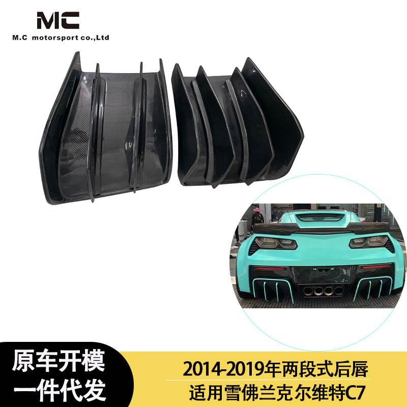 适用2014-2019年之间的雪佛兰 克尔维特C7两段式碳纤维后唇