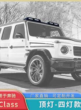 适用奔驰大G级g500g63g350g55改装新款碳纤维车顶灯四灯款外射灯