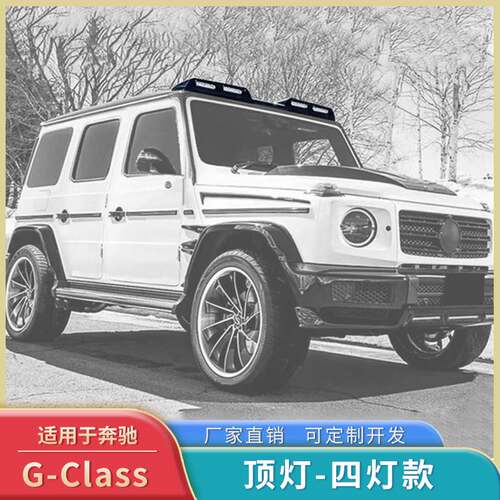 适用奔驰大G级g500g63g350g55改装新款碳纤维车顶灯四灯款外射灯