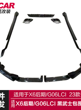 适用于宝马X6包围G06LCI改装黑武士前铲后唇侧裙尾喉包围运动套件
