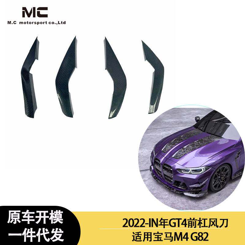 适用2022-IN年宝马 M4G82 碳纤维前杠风刀 前杠 风刀
