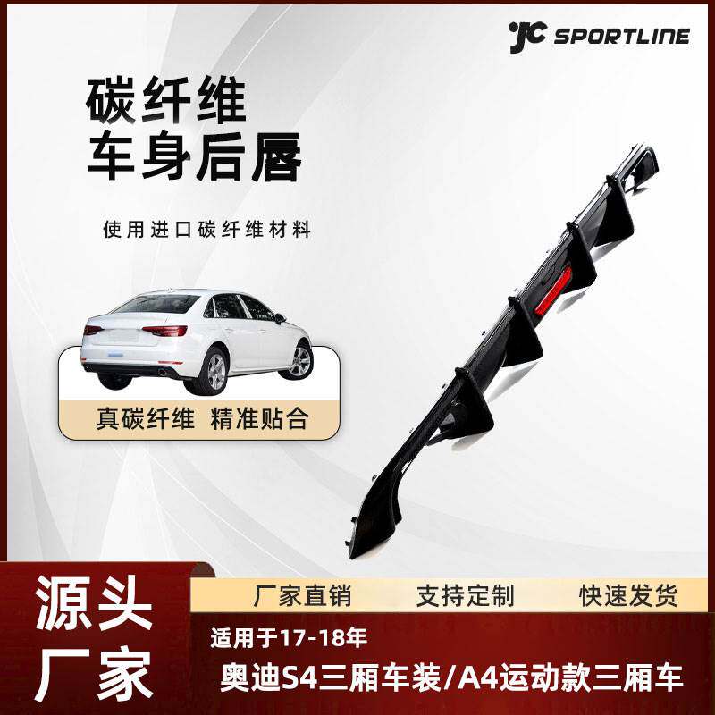 适用于17-18奥迪S4/A4L普通款三厢车装碳纤维改装件奥迪四出后唇