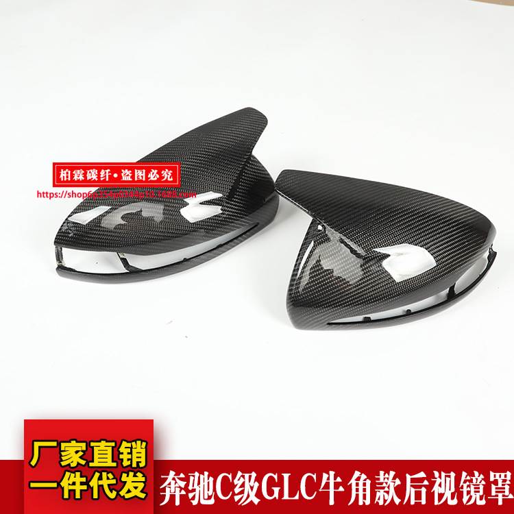 适用于奔驰新CES级W205/213/222 GLC改装碳纤维牛角后视镜壳盖罩