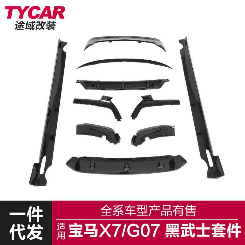 适用于宝马X7G07改装黑武士运动套件前唇前铲后唇侧裙顶翼小包围