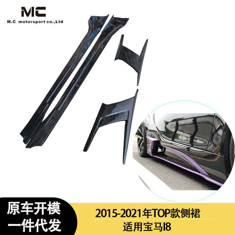 适用2015-2021年之间的宝马 I8 TOP款碳纤维侧裙四件套 裙边