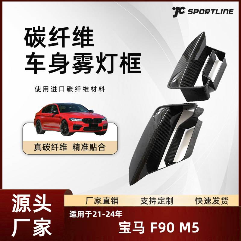 适用于21-24款bmw宝马汽车外饰干碳纤维改装件 宝马F90 M5雾灯框