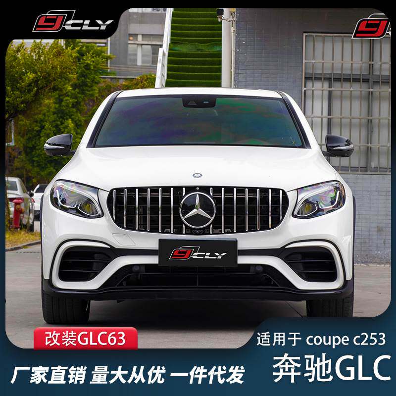 适用奔驰GLC253coupe改装GLC63大包围C253改装配件