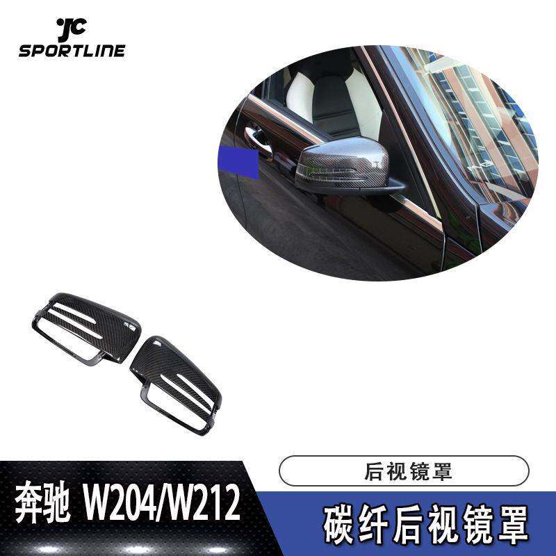 适用于奔驰W204/W212 碳纤维后视镜罩倒车镜壳汽车包围改装件