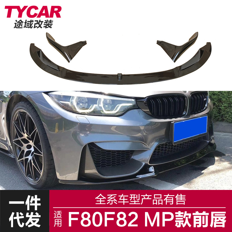 适用于宝马M34前唇F8082改