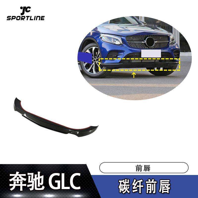 适用于15-19年款奔驰GLC运动版和GLC43碳纤前唇前下巴前扰流板