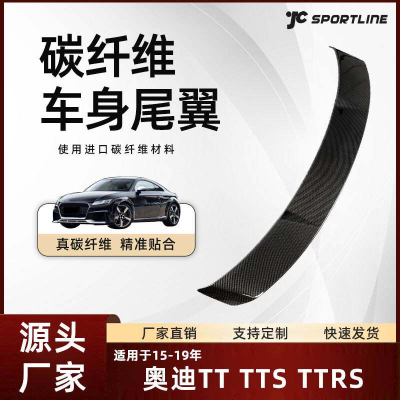 适用于15-19款奥迪两门硬顶车装碳纤维压尾 奥迪TT/TTS/TTRS尾翼