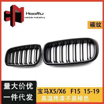 适用于宝马汽车中网X5X6中网改装F15/F16双线中网碳纹水转印