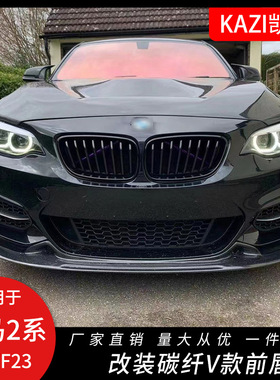 适用于宝马2系F22/F23/M235改装EXOT款V款碳纤维前唇前扰流