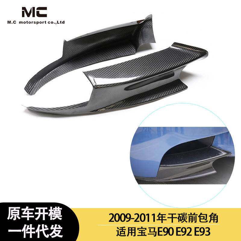 适用2009-201·年宝马E90 E92 E93碳纤维 干碳 前唇包角前杠包角