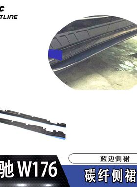 适用于奔驰A级W176和CLA级C117运动款和AMG通装蓝边款碳纤侧裙
