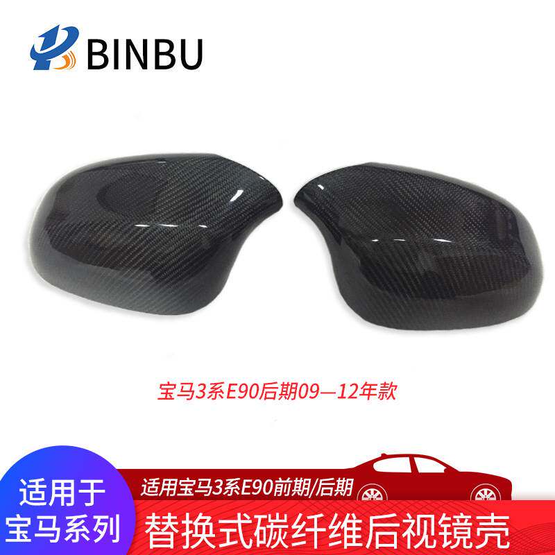 适用于宝马3系E90前后期318320i330i335i碳纤维后视镜壳盖罩