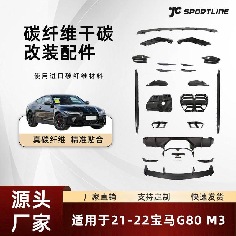 适用于21-22BMW宝马汽车碳纤维车身外饰配件改装宝马G80 M3改装件