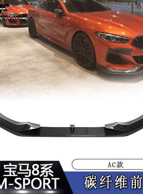 适用于18~20宝马8系G14G15G16汽车改装AC款碳纤维前唇铲前扰流板