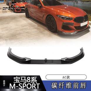 碳纤维前唇铲前扰流板 AC款 适用于18 20宝马8系G14G15G16汽车改装