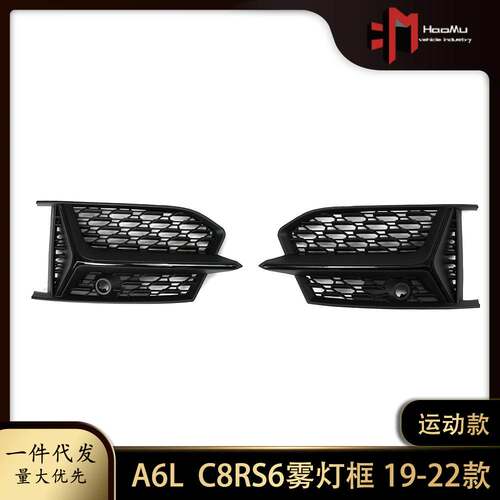 适用奥迪A6L C8RS6雾灯框运动款 19-22款雾灯框雾灯罩前杠