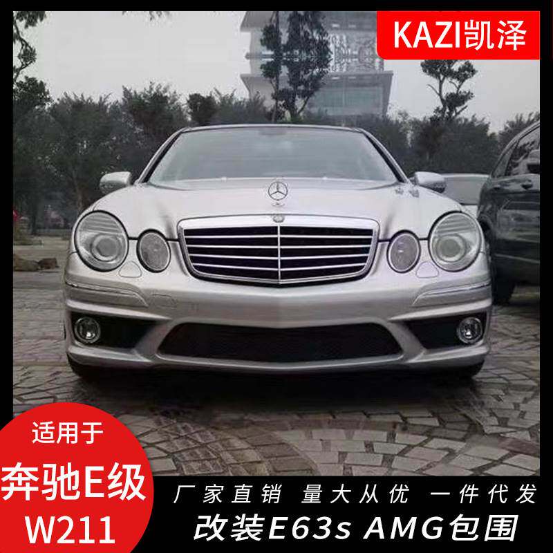 适用于03-09奔驰E级W211改装E63s AM-G款大包围前杠后杠侧裙排气