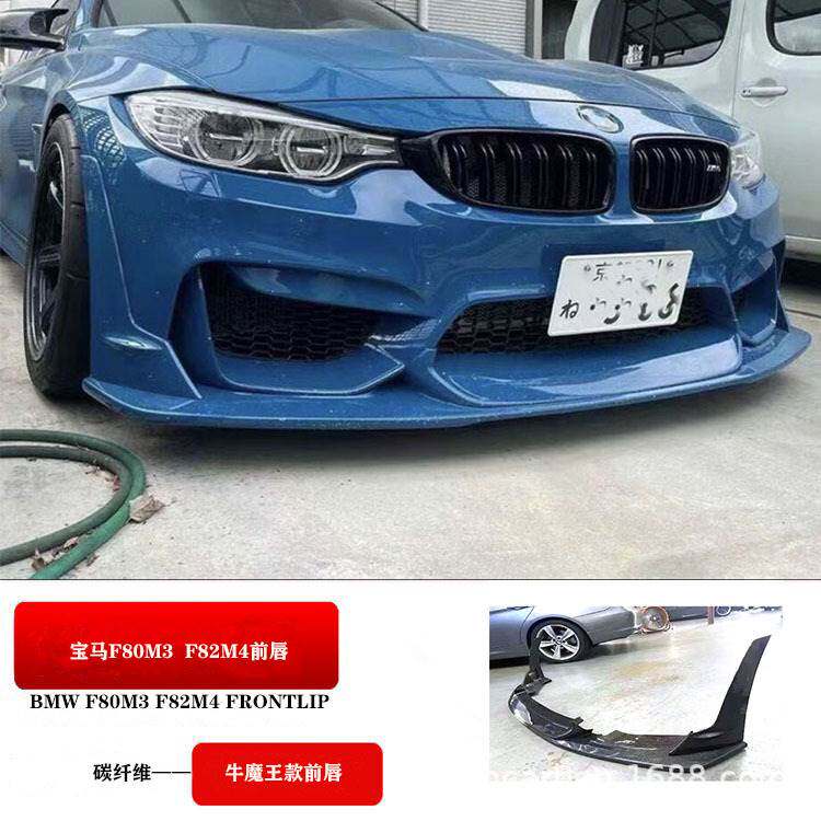 适合M3/M4/F80/F82/F83改牛魔王款小包围前唇F80M3改魔王碳纤前唇