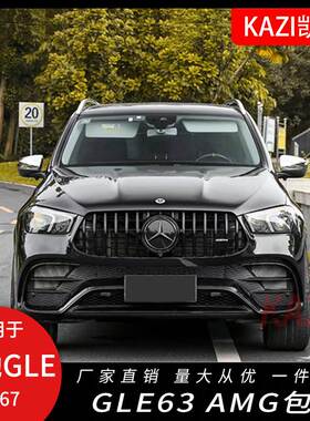 适用于奔驰W167 GLE350 GLE450改装GLE63S大包围AM-G后唇尾喉中网