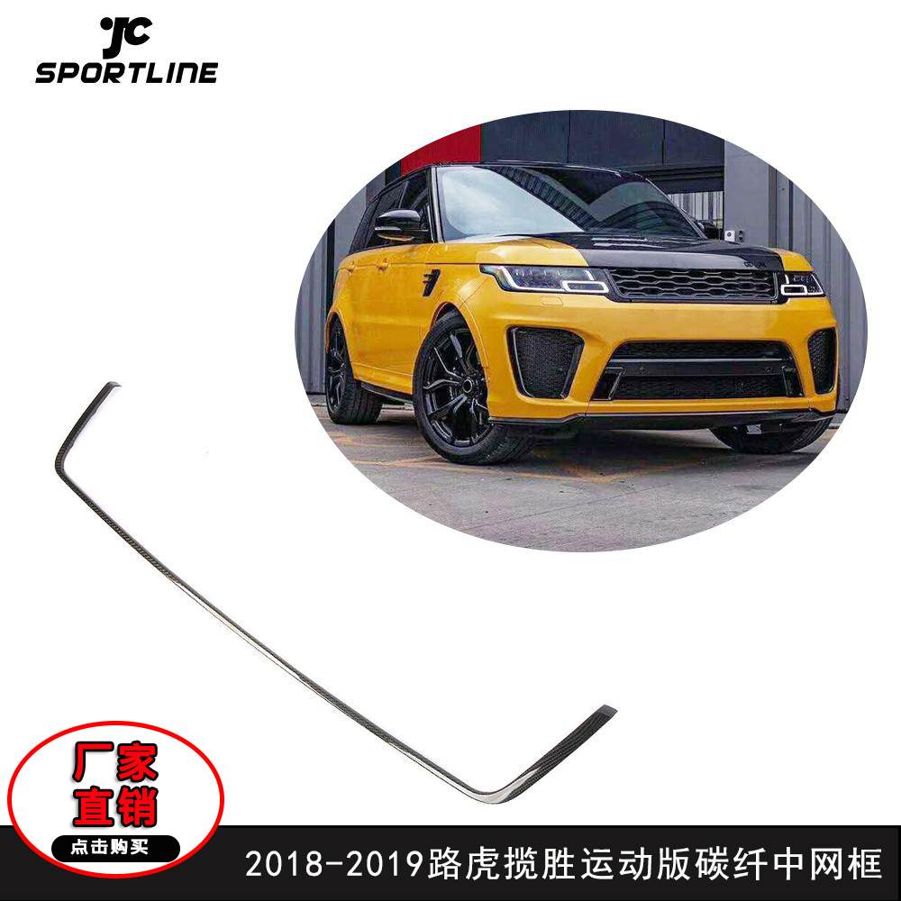 适用于2018~2020路虎揽胜运动版车装干碳纤维中网框汽车改装配件