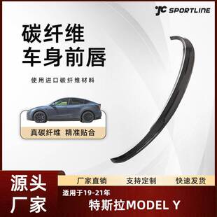 特斯拉Model 适用于19 碳纤维前铲改装 TESLA特斯拉JC款 Y前唇 21款