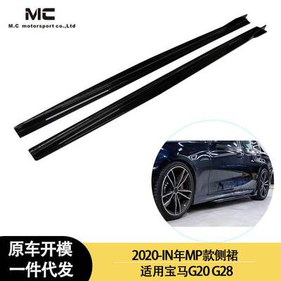 适用2020-IN年之间的宝马 G20 G28 MP款碳纤维侧裙 裙边