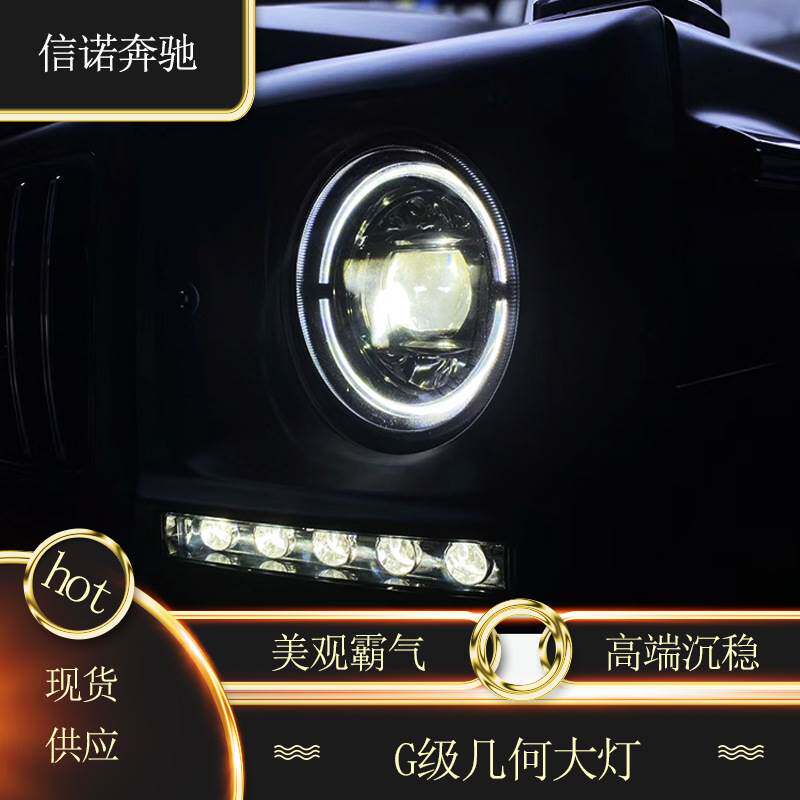 适用奔驰G级W463G500G55G63G65改装几何大灯 LED熏黑大灯总成
