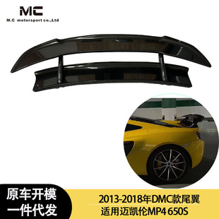 2018年之间 碳纤维大尾翼 迈凯伦MP4 DMC款 定风翼 650S 适用2013