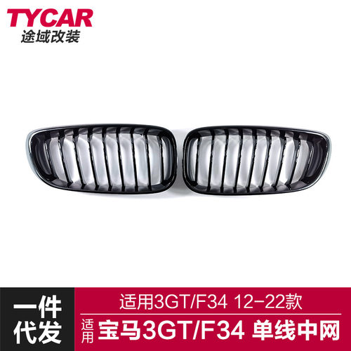适用于宝马3GT中网F34改装