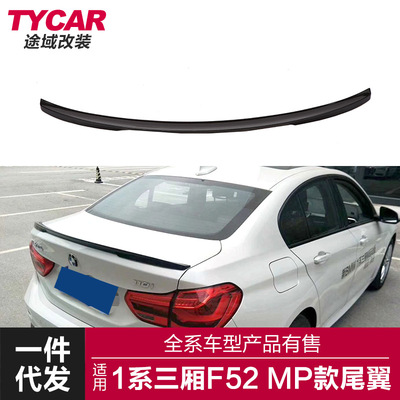 适用于宝马1系三厢尾翼F52