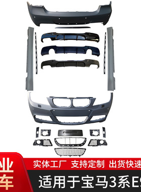 适用于宝马3系E90MT包围后期前杠后杠改装包围套件厂家供应