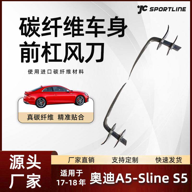 适用于17-18奥迪汽车外饰碳纤扰流板改装奥迪A5-Sline/S5前杠风刀