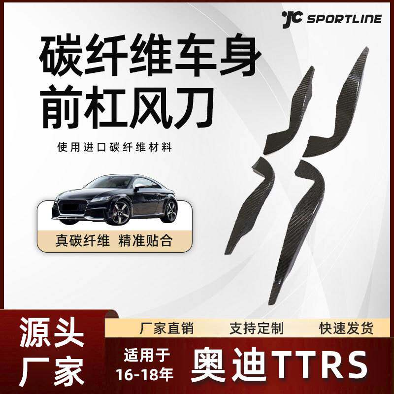 适用于16-18款奥迪TTRS车装碳纤维扰流板改装件 奥迪TTRS前杠风刀