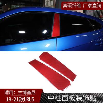 适用于兰博基尼Urus 真碳纤维 车窗中柱面板改装内饰装饰干碳红色