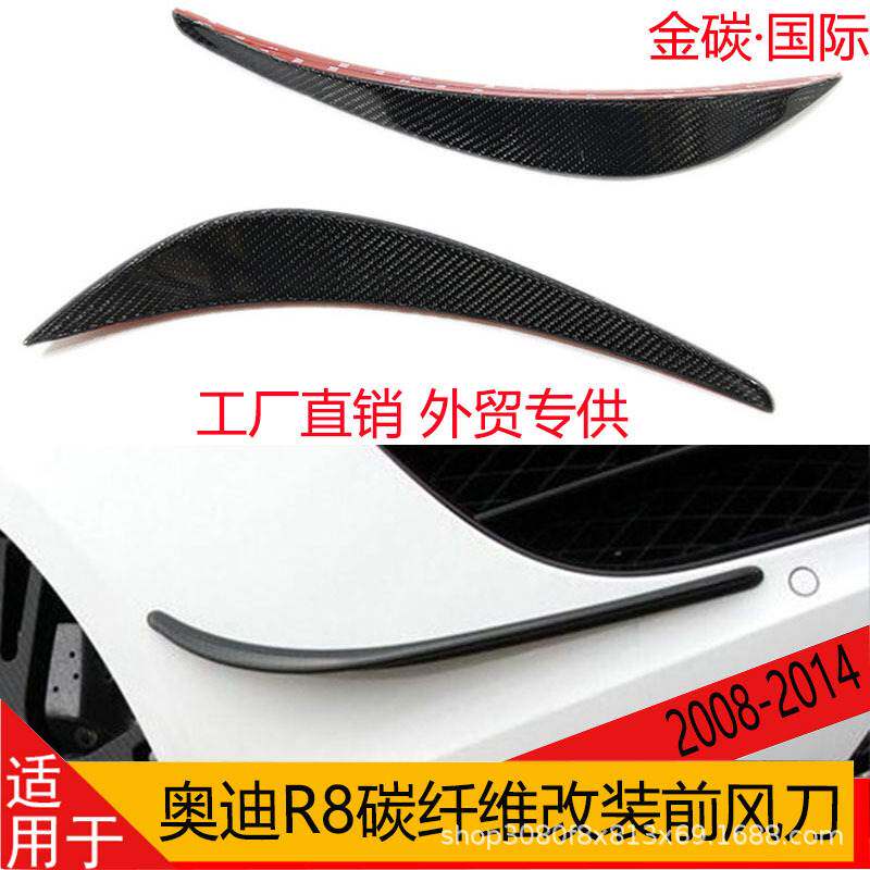 适用于2008-2014款奥迪R8真碳纤维改装前杠风刀侧风刀侧扰流V8V10