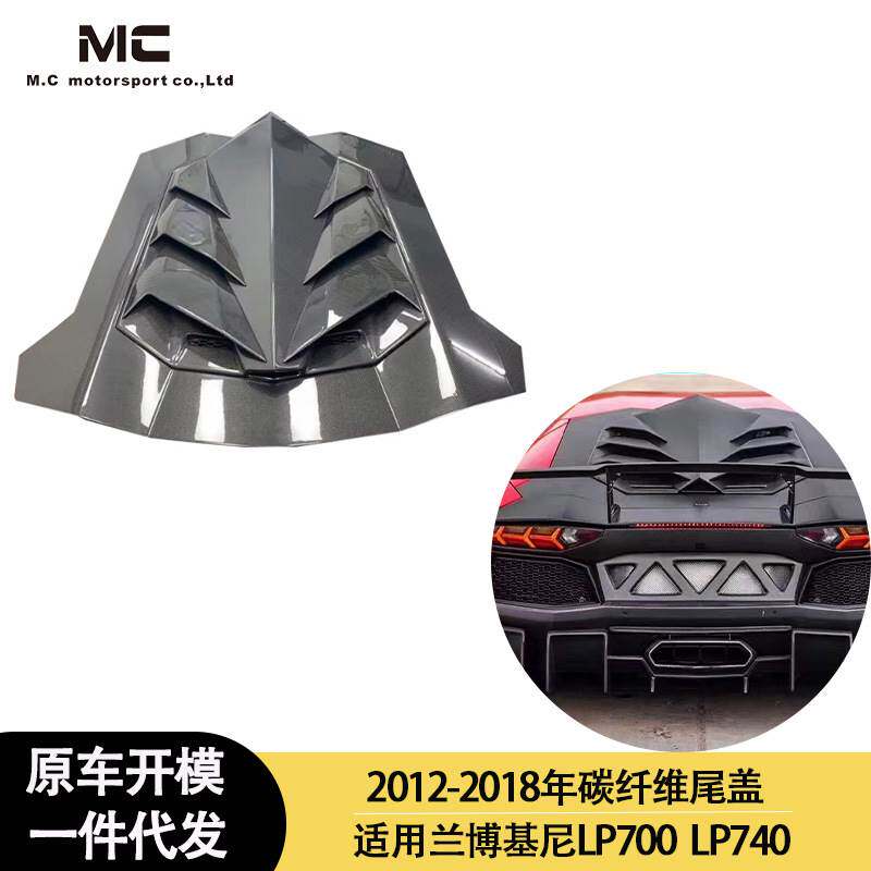 适用于兰博基尼LP700 LP740 DMC 碳纤维 尾盖 后尾盖 2012-2018