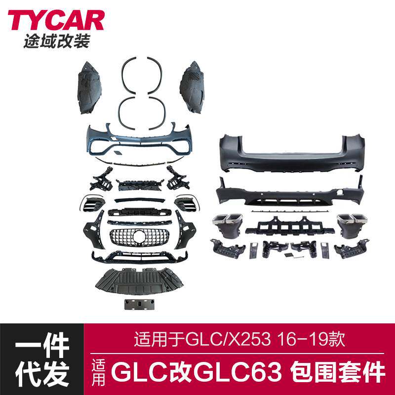 适用于奔驰GLC包围X253改装GLC63前后杠总成四出后唇尾喉包围套件